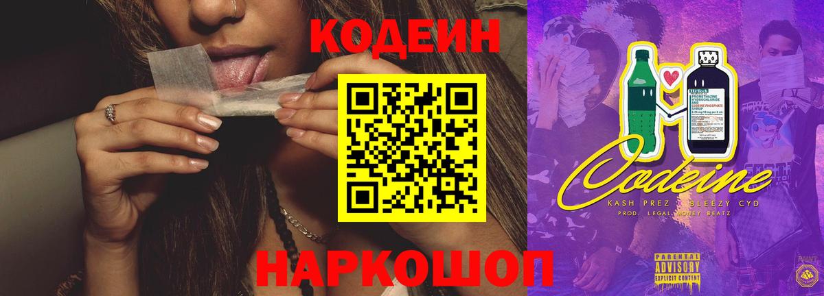 Codein напиток Lean (лин) Коркино